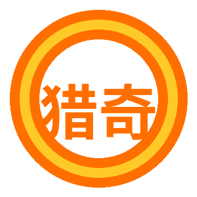 猎奇